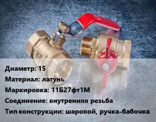 Кран металлический 15 латунь 11Б27фт1М внутренняя резьба шаровой, ручка-бабочка
